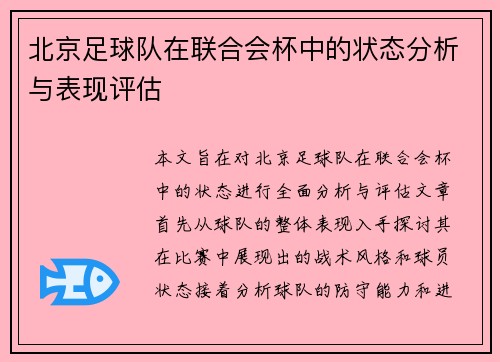 北京足球队在联合会杯中的状态分析与表现评估