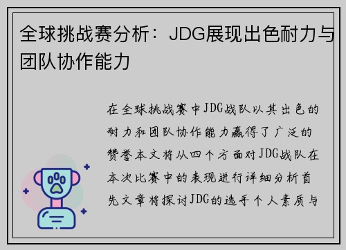 全球挑战赛分析：JDG展现出色耐力与团队协作能力