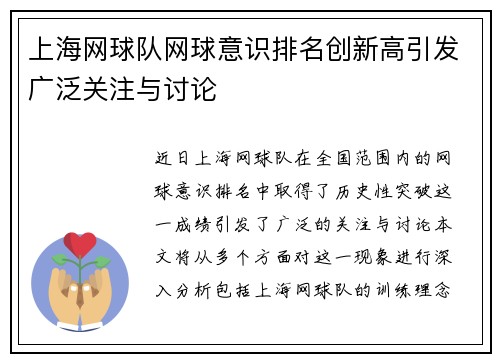 上海网球队网球意识排名创新高引发广泛关注与讨论