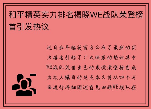 和平精英实力排名揭晓WE战队荣登榜首引发热议