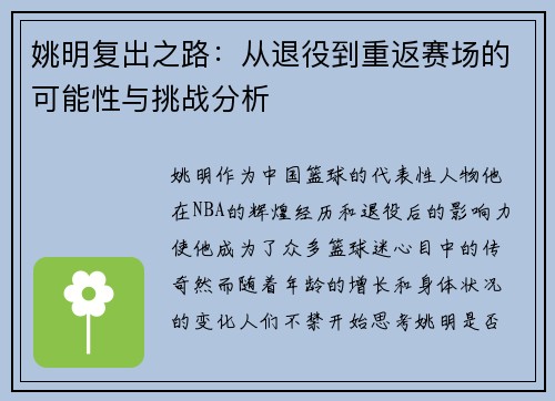 姚明复出之路：从退役到重返赛场的可能性与挑战分析
