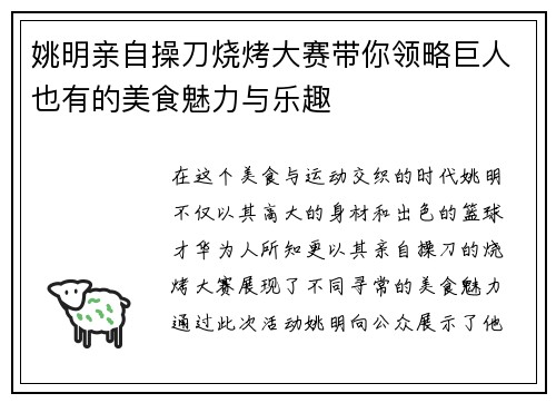姚明亲自操刀烧烤大赛带你领略巨人也有的美食魅力与乐趣
