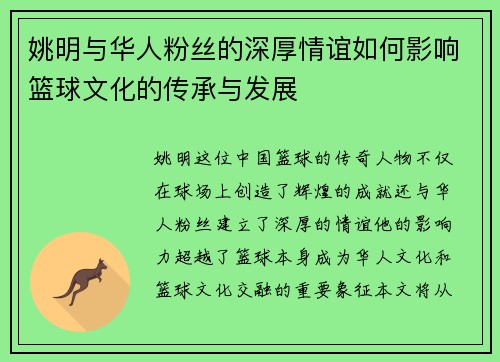 姚明与华人粉丝的深厚情谊如何影响篮球文化的传承与发展