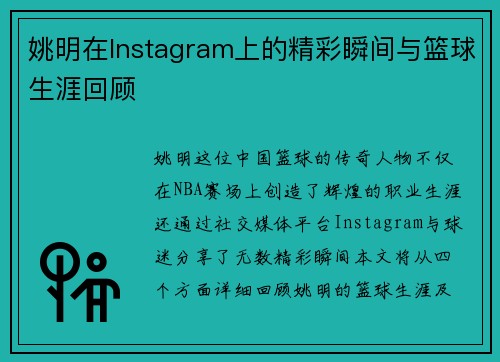 姚明在Instagram上的精彩瞬间与篮球生涯回顾