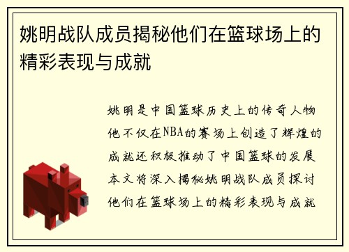 姚明战队成员揭秘他们在篮球场上的精彩表现与成就